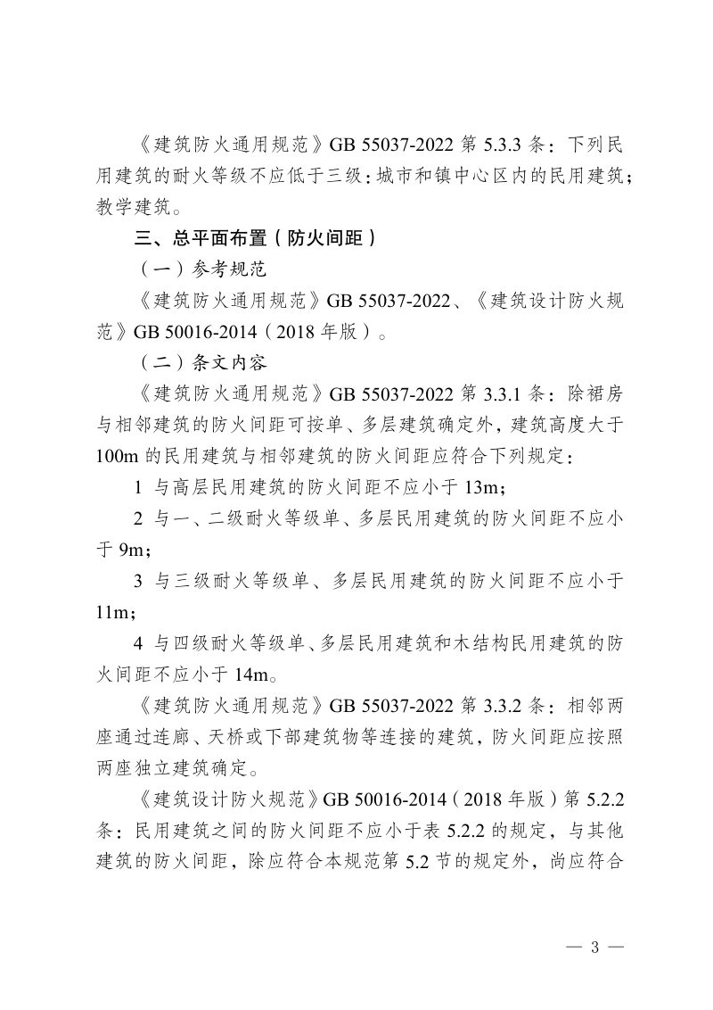 重庆市教育建筑（场所）现行消防设计规范重点条文第3页