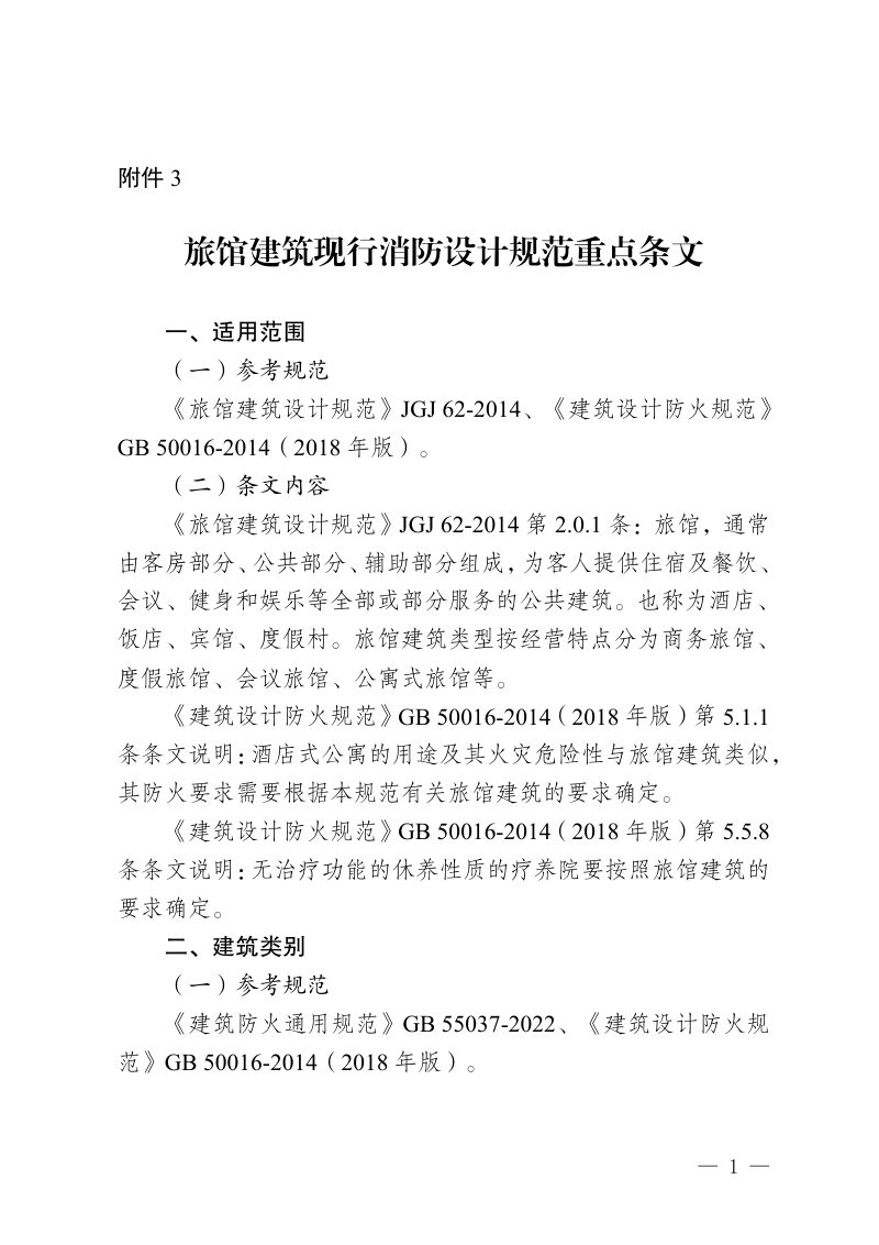 重庆市旅馆建筑现行消防设计规范重点条文第1页