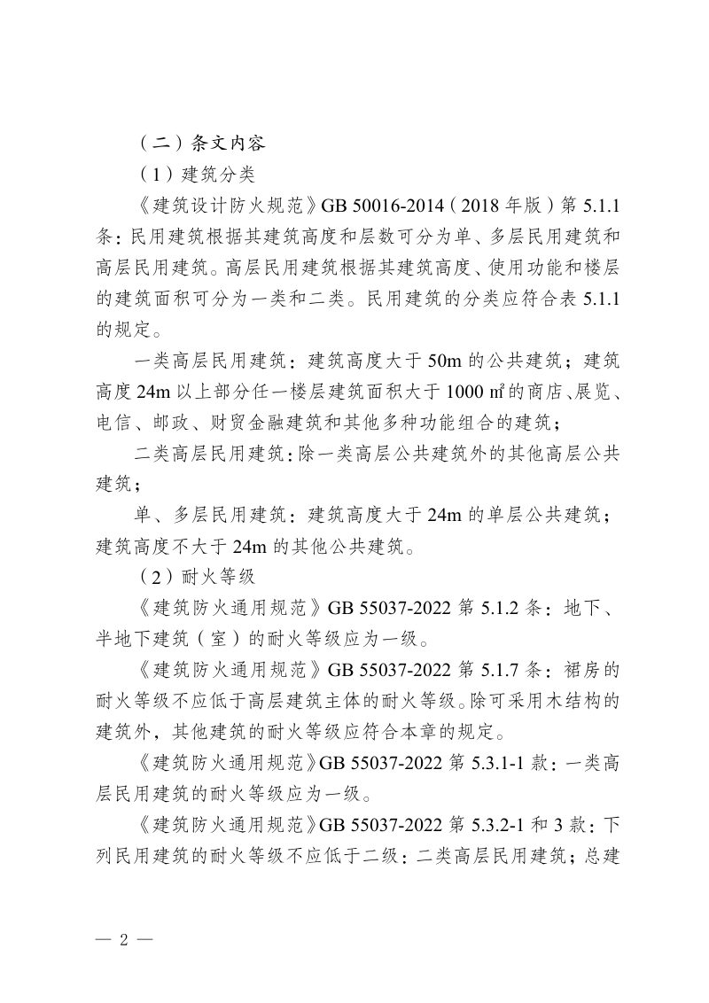 重庆市旅馆建筑现行消防设计规范重点条文第2页
