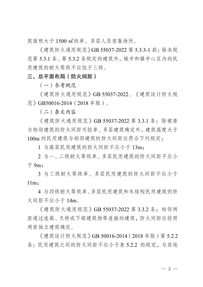 重庆市旅馆建筑现行消防设计规范重点条文第3页