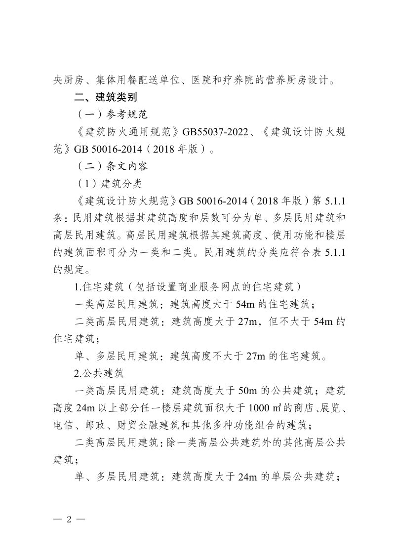 重庆市商业建筑（场所）现行消防设计规范重点条文第2页
