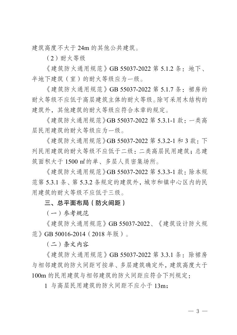 重庆市商业建筑（场所）现行消防设计规范重点条文第3页