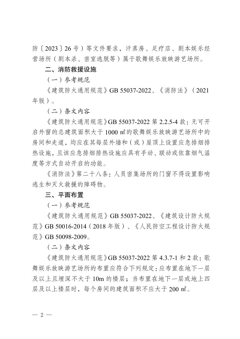 重庆市歌舞娱乐放映游艺场所现行消防设计规范重点条文第2页