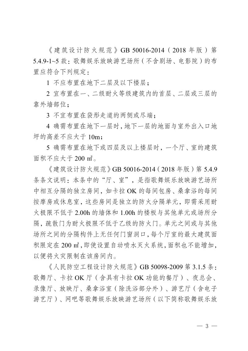 重庆市歌舞娱乐放映游艺场所现行消防设计规范重点条文第3页