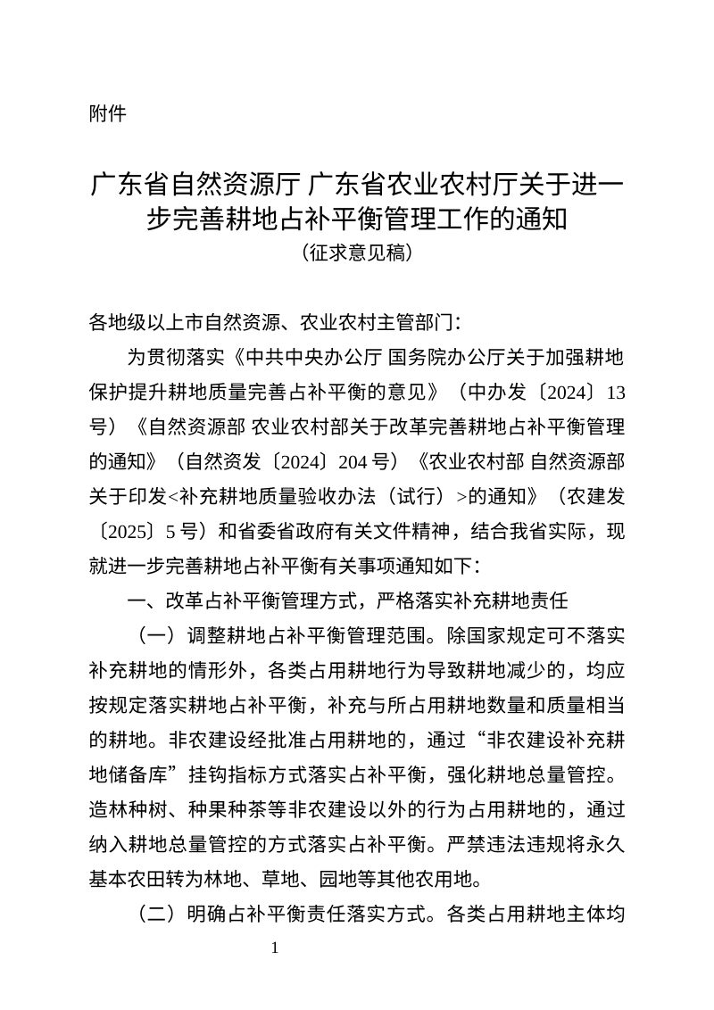 广东省自然资源厅《关于进一步完善耕地占补平衡管理工作的通知》（征求意见稿）第1页