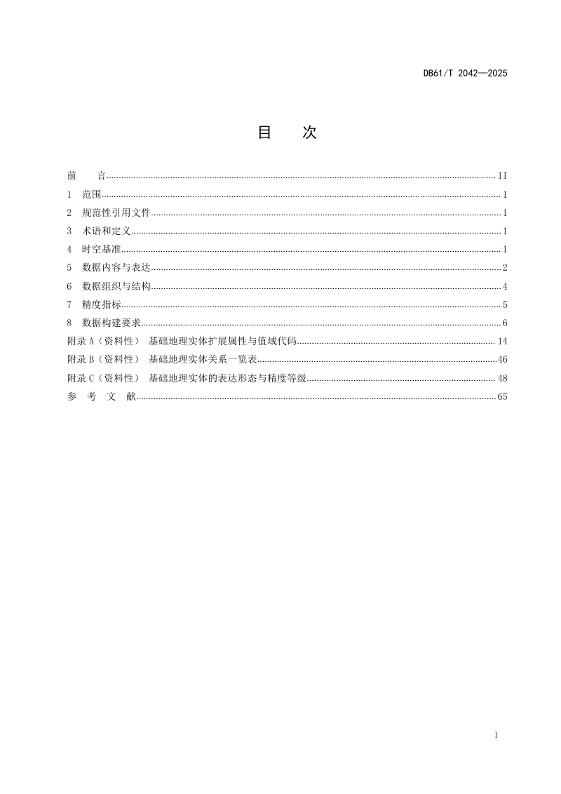 陕西省《城市级基础地理实体数据要求》DB61/T 2042-2025第3页