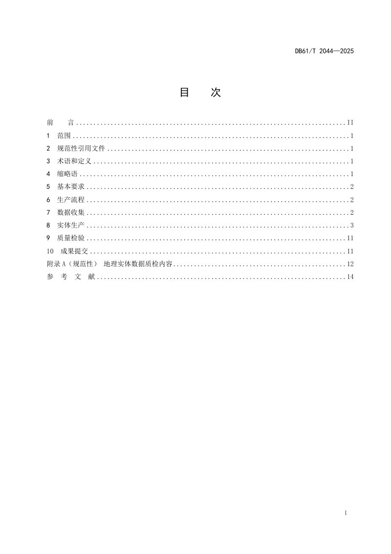 陕西省《城市级实景三维地理实体生产技术规程》DB61/T 2044-2025第3页