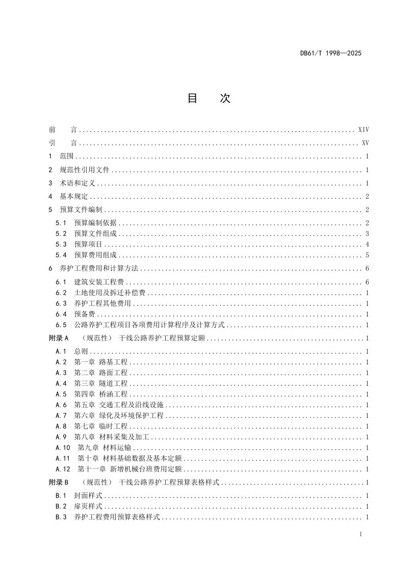 陕西省《干线公路养护工程预算编制规范》DB61/T 1998-2025第3页