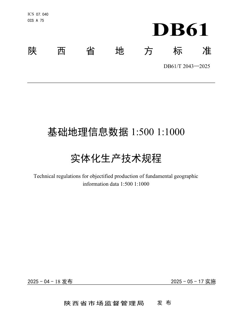 陕西省《基础地理信息数据1：500 1：1000实体化生产技术规程》DB61/T 2043-2025第1页