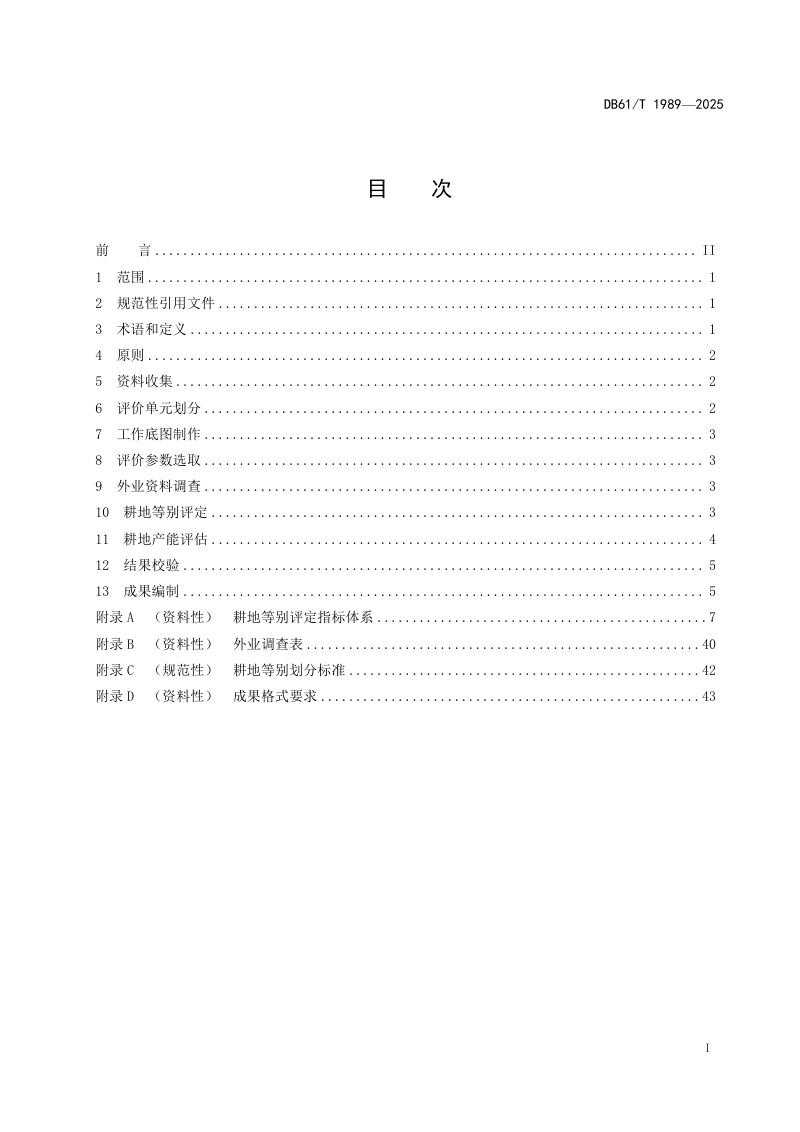 陕西省《土地整治项目耕地等别评定及产能评估技术规范》DB61/T 1989-2025第3页