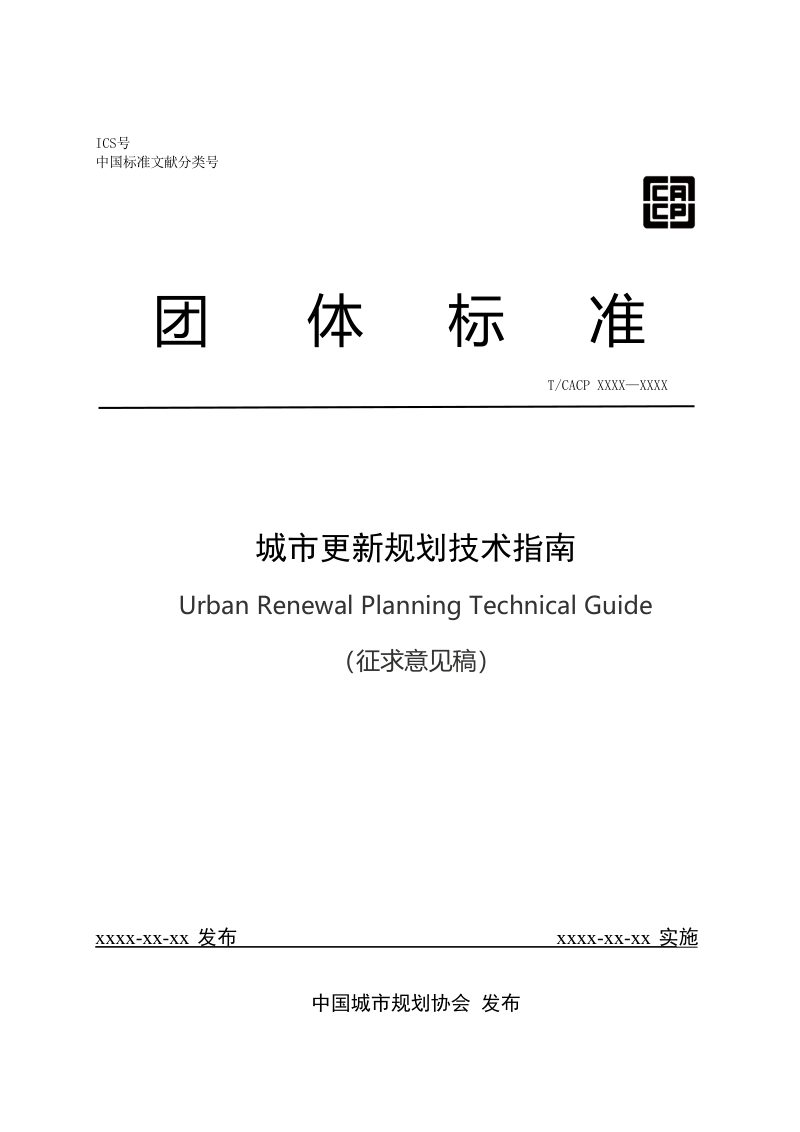 《城市更新规划技术指南》（征求意见稿）第1页