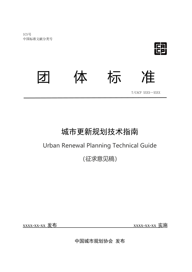 《城市更新规划技术指南》（征求意见稿）第1页