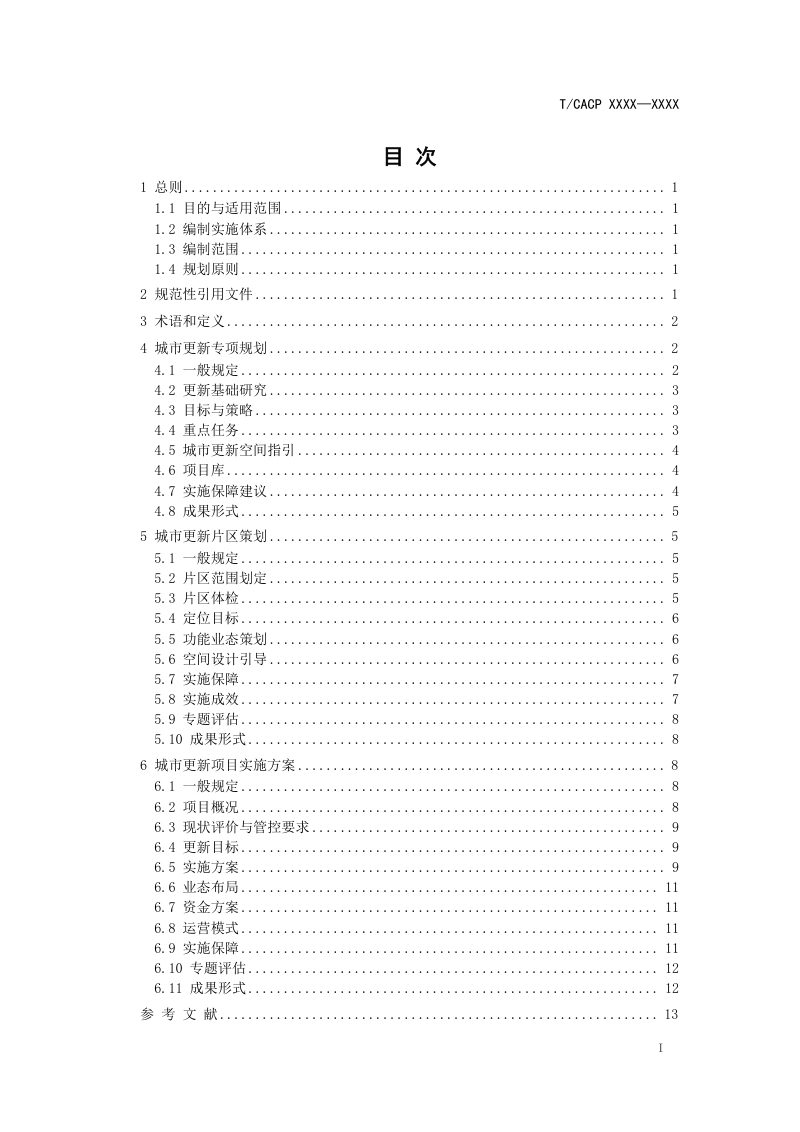 《城市更新规划技术指南》（征求意见稿）第2页