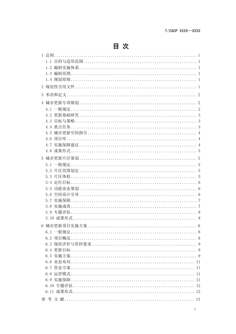《城市更新规划技术指南》（征求意见稿）第2页