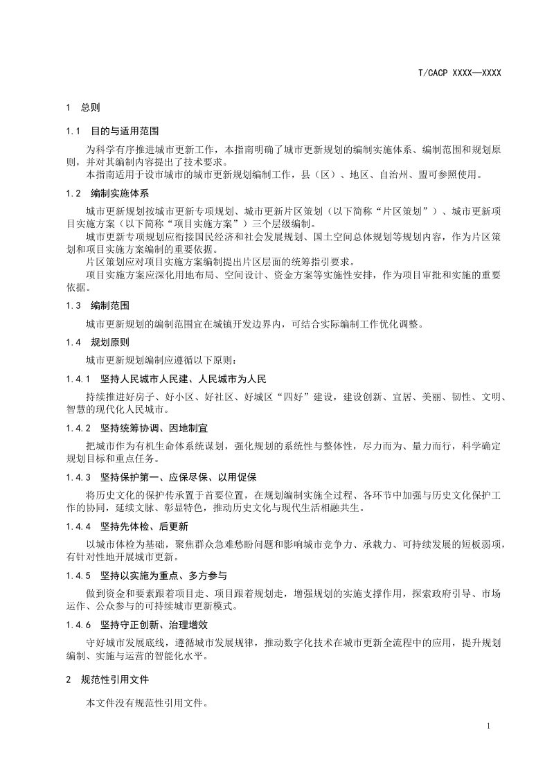 《城市更新规划技术指南》（征求意见稿）第3页