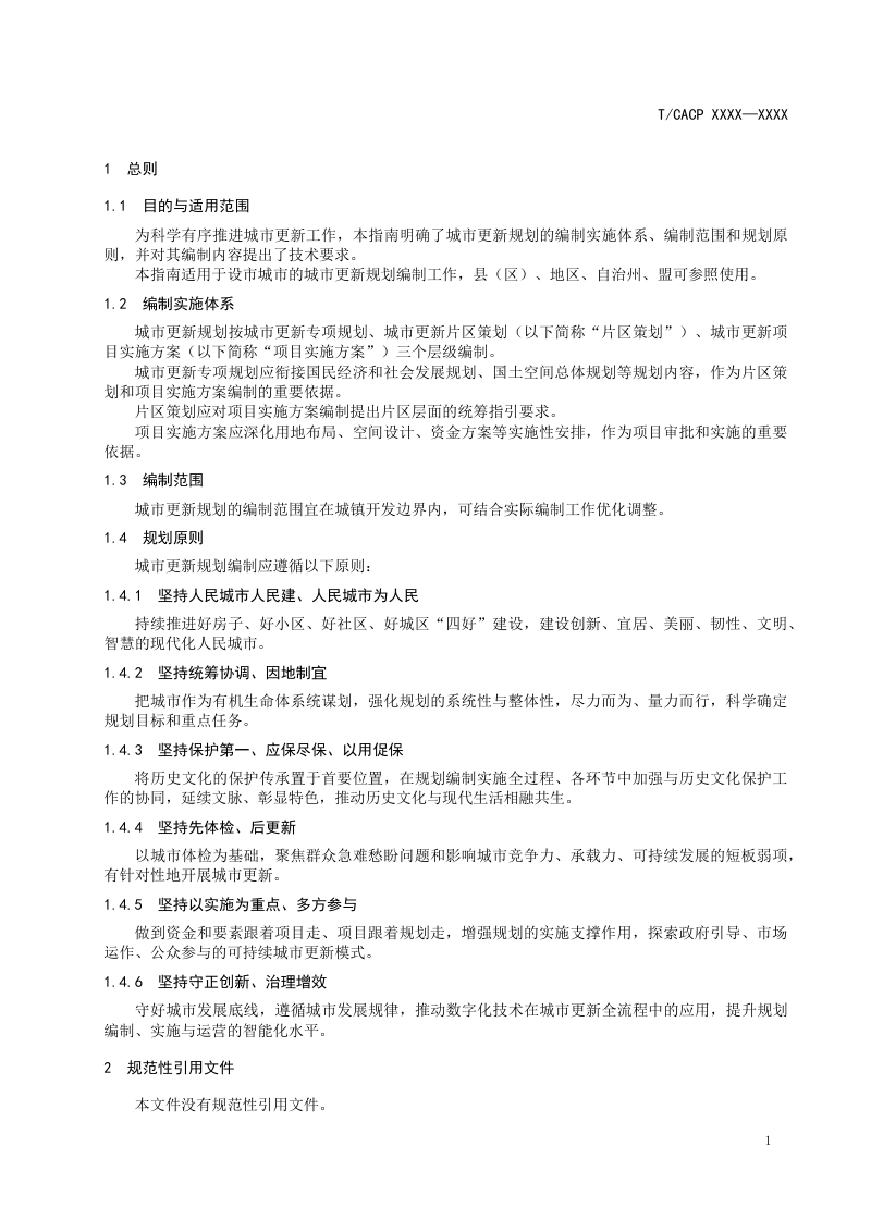 《城市更新规划技术指南》（征求意见稿）第3页