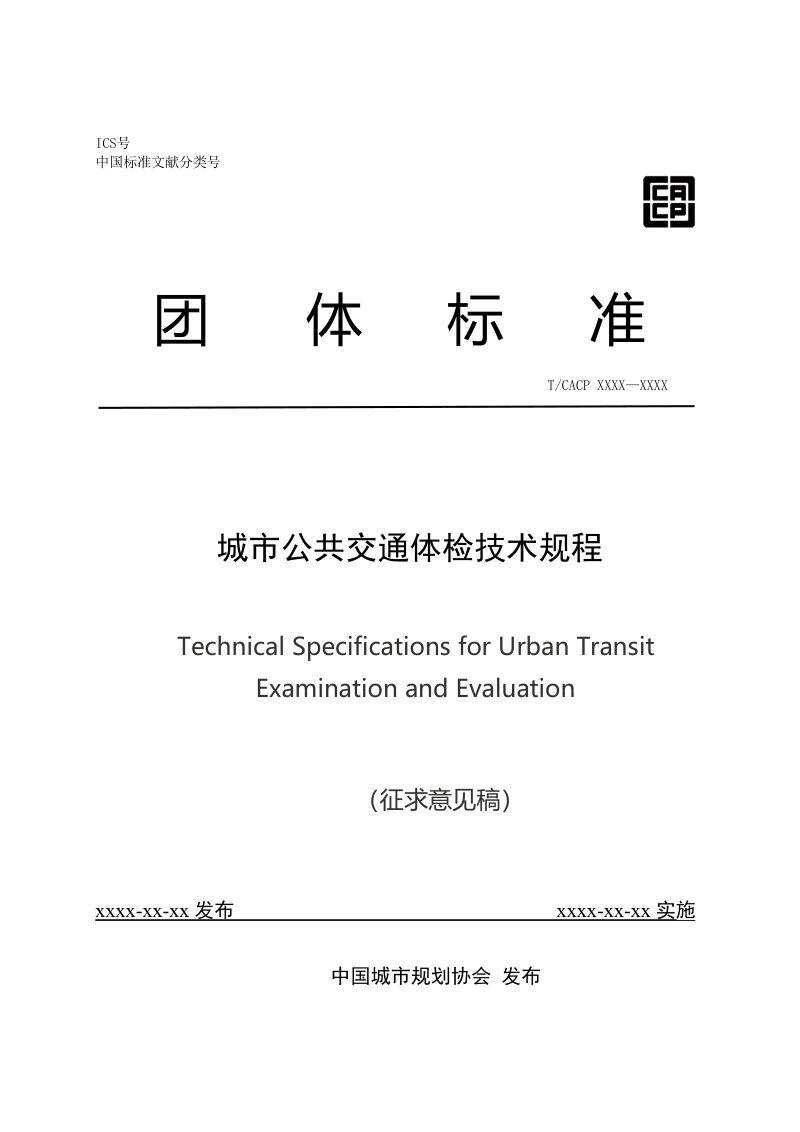 《城市公共交通体检技术规程》（征求意见稿）第1页