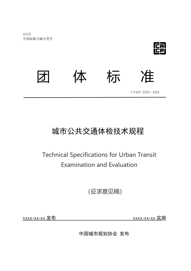 《城市公共交通体检技术规程》（征求意见稿）第1页