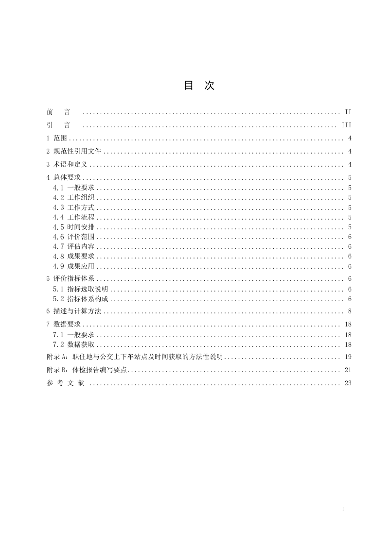 《城市公共交通体检技术规程》（征求意见稿）第3页