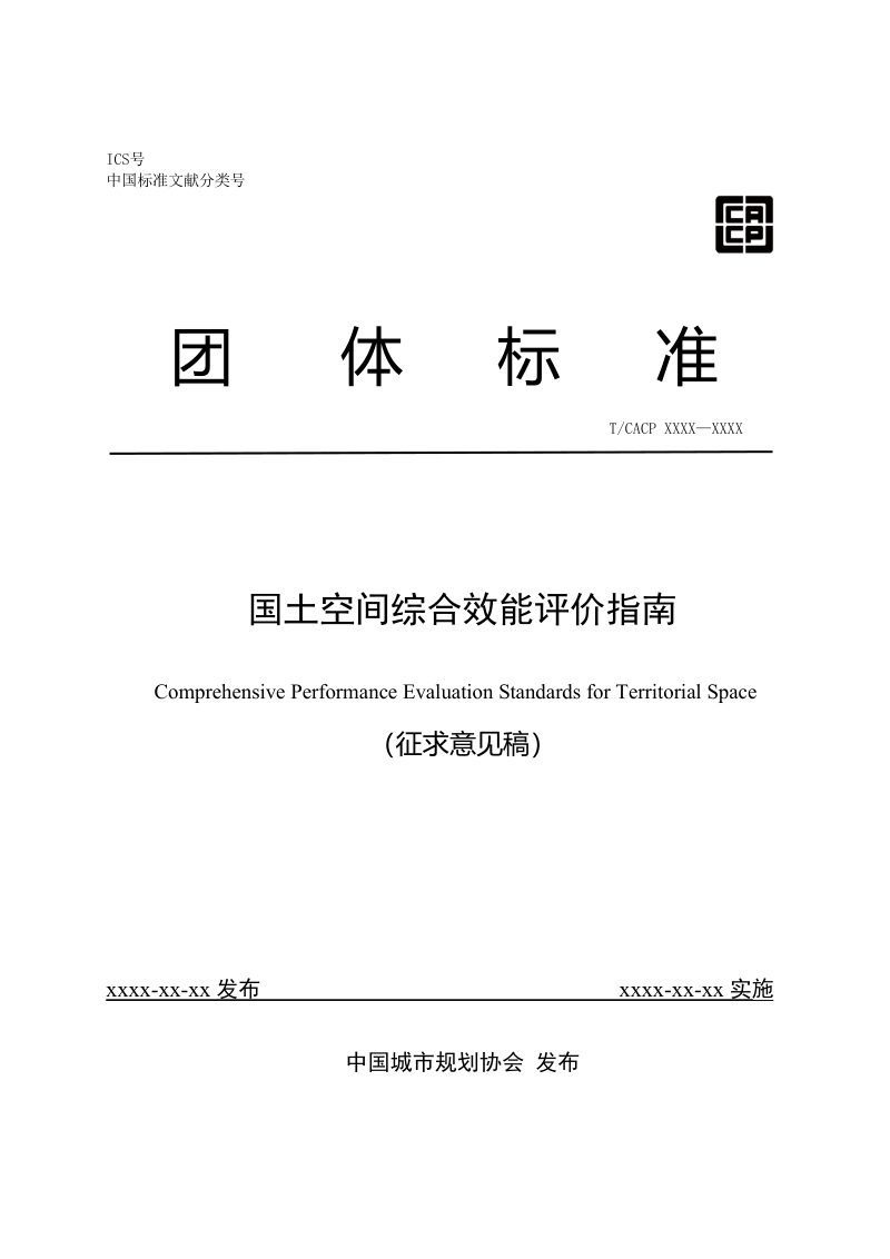《国土空间综合效能评价指南》（征求意见稿）第1页
