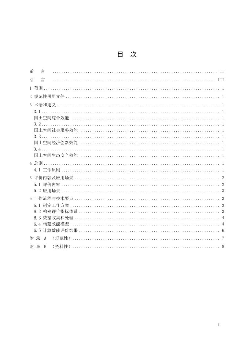 《国土空间综合效能评价指南》（征求意见稿）第2页