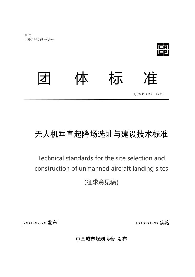 《无人机垂直起降场选址与建设技术标准》（征求意见稿）第1页