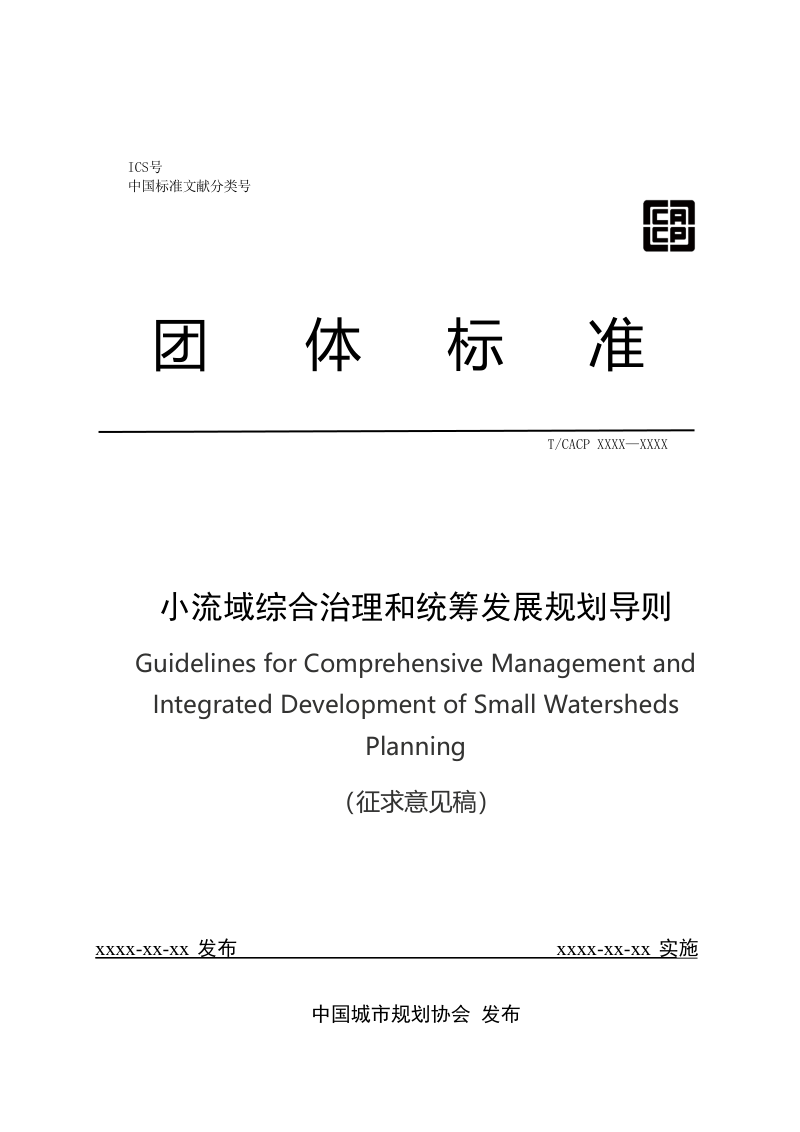 《小流域综合治理和统筹发展规划导则》（征求意见稿）第1页