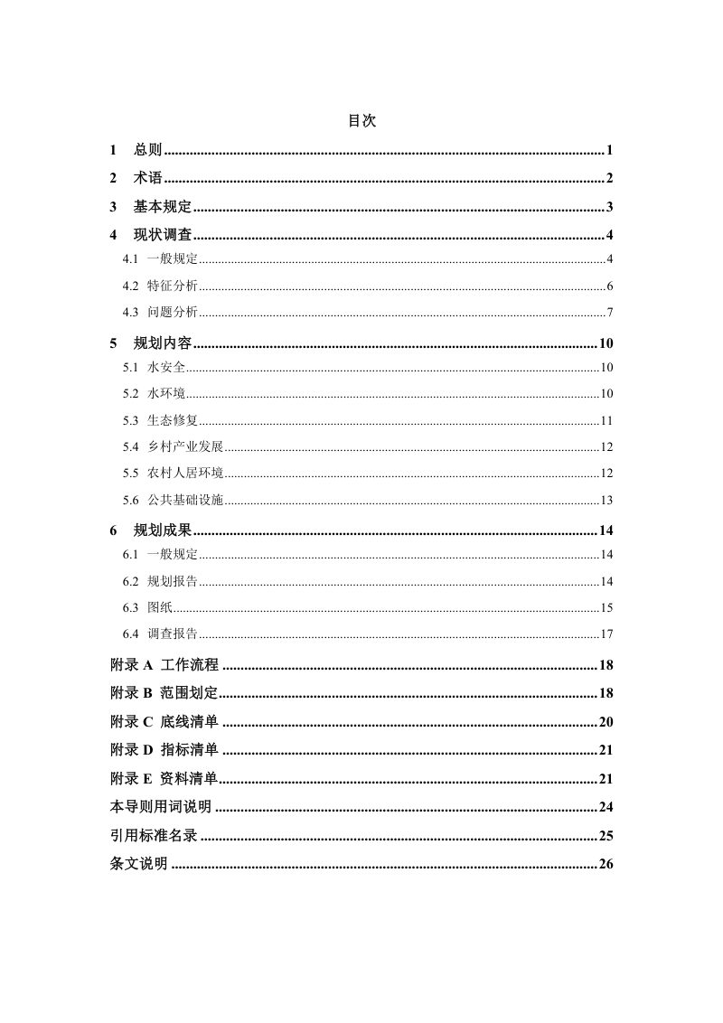 《小流域综合治理和统筹发展规划导则》（征求意见稿）第3页