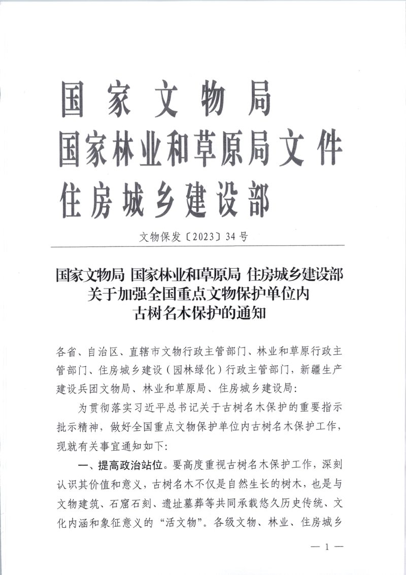 国家文物局《关于加强全国重点文物保护单位内古树名木保护的通知》文物保发〔2023〕34号第1页