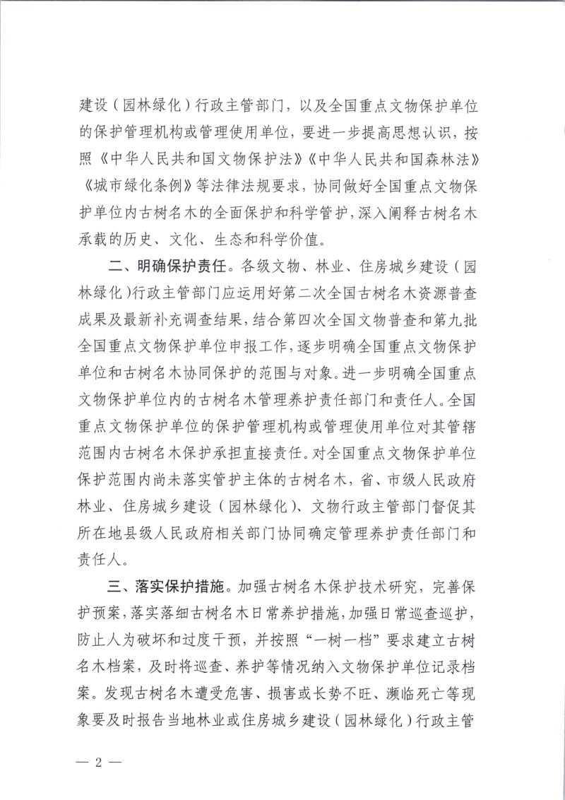 国家文物局《关于加强全国重点文物保护单位内古树名木保护的通知》文物保发〔2023〕34号第2页