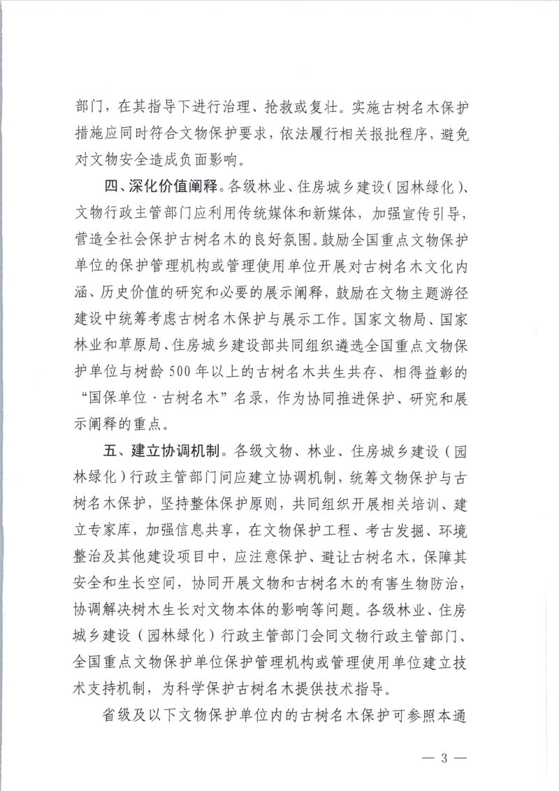 国家文物局《关于加强全国重点文物保护单位内古树名木保护的通知》文物保发〔2023〕34号第3页