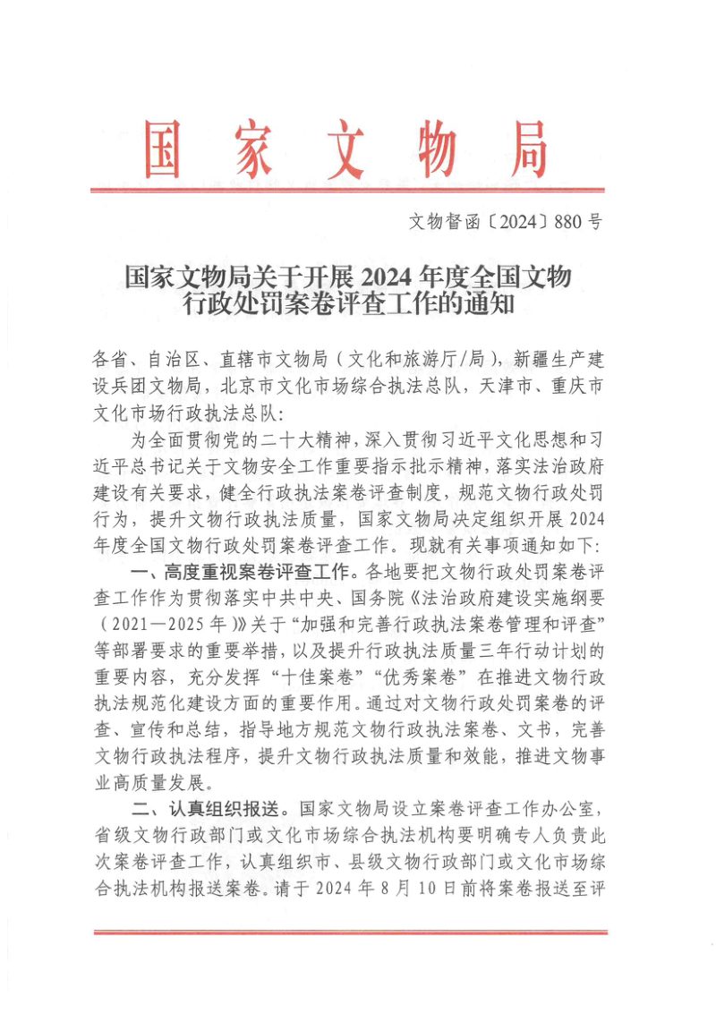 国家文物局《关于开展2024年度全国文物行政处罚案卷评查工作的通知》文物督函〔2024〕880号第1页