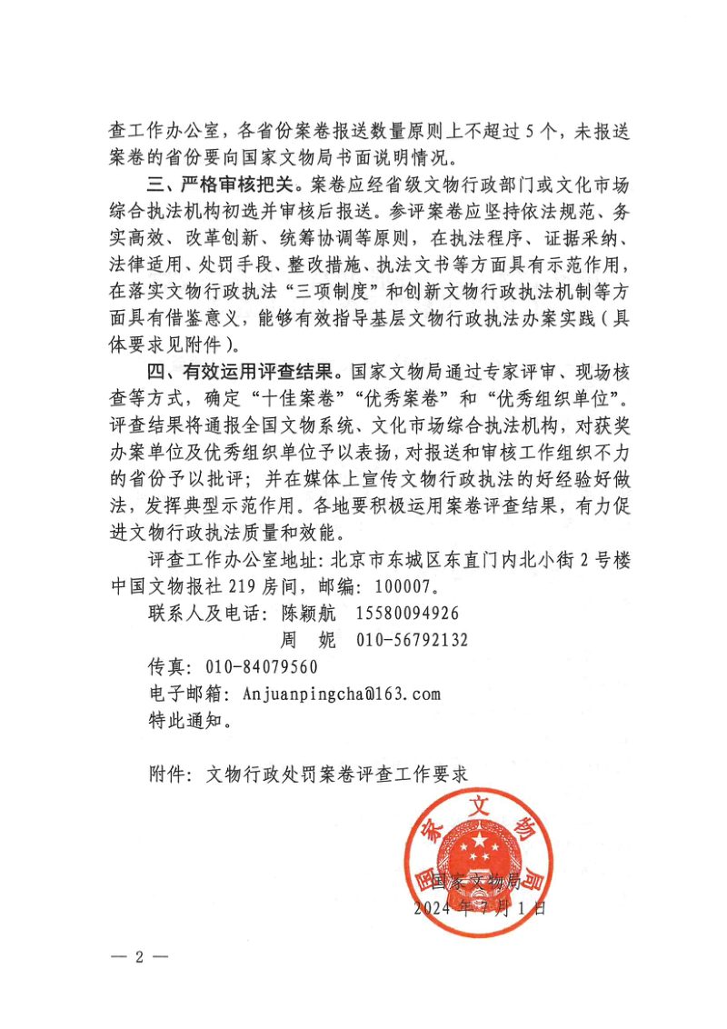 国家文物局《关于开展2024年度全国文物行政处罚案卷评查工作的通知》文物督函〔2024〕880号第2页