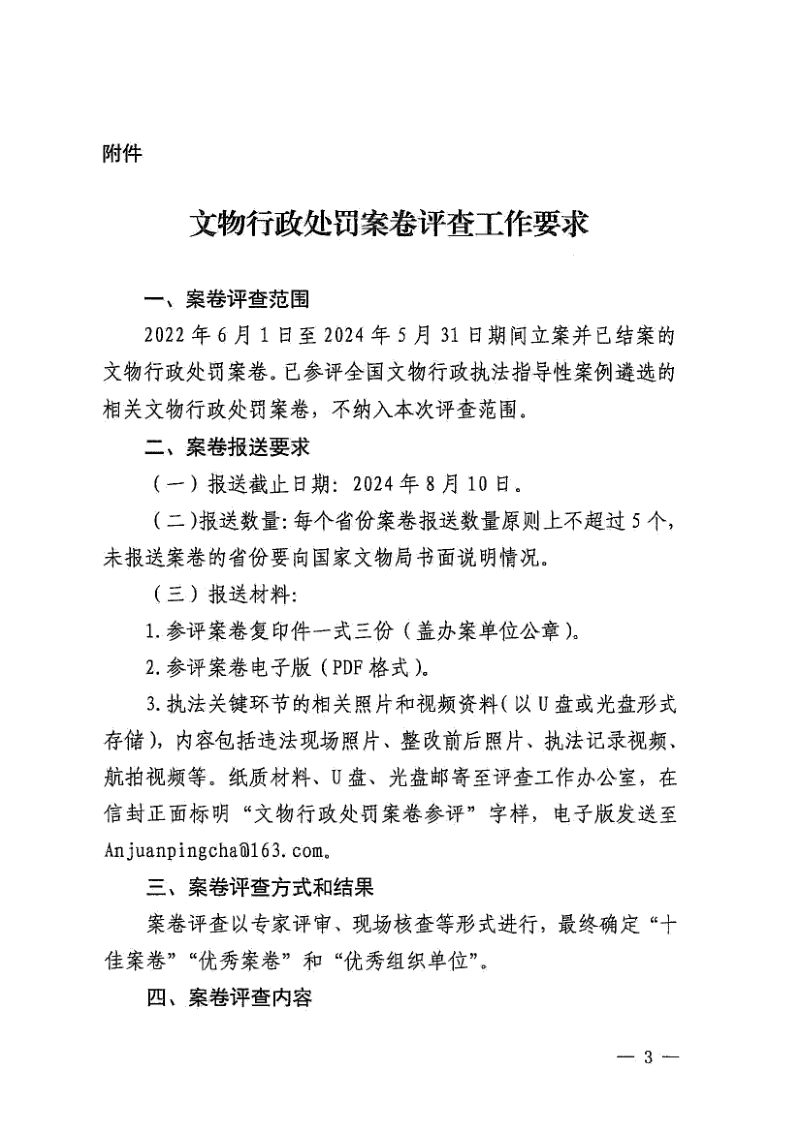 国家文物局《关于开展2024年度全国文物行政处罚案卷评查工作的通知》文物督函〔2024〕880号第3页