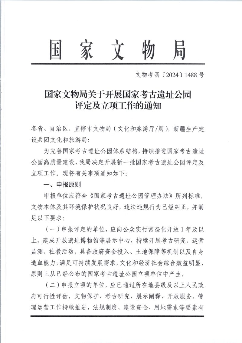 国家文物局《关于开展国家考古遗址公园评定及立项工作的通知》文物考函〔2024〕1488号第1页
