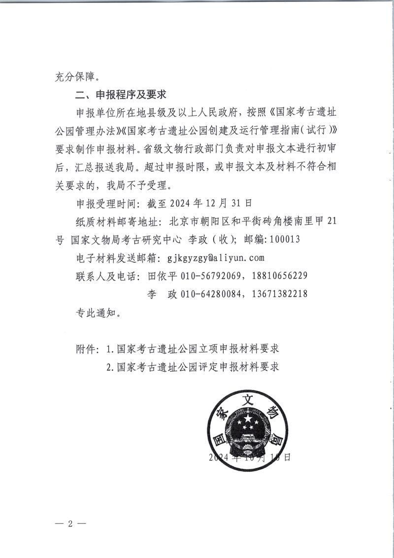 国家文物局《关于开展国家考古遗址公园评定及立项工作的通知》文物考函〔2024〕1488号第2页