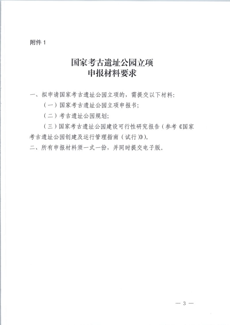 国家文物局《关于开展国家考古遗址公园评定及立项工作的通知》文物考函〔2024〕1488号第3页