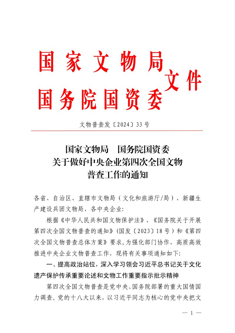 国家文物局 国务院国资委《关于做好中央企业第四次全国文物普查工作的通知》文物普查发〔2024〕33号第1页