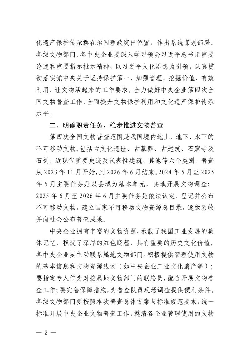 国家文物局 国务院国资委《关于做好中央企业第四次全国文物普查工作的通知》文物普查发〔2024〕33号第2页