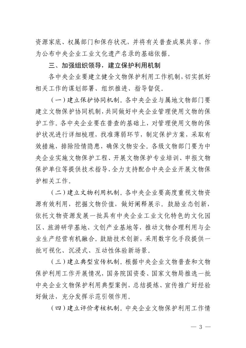 国家文物局 国务院国资委《关于做好中央企业第四次全国文物普查工作的通知》文物普查发〔2024〕33号第3页