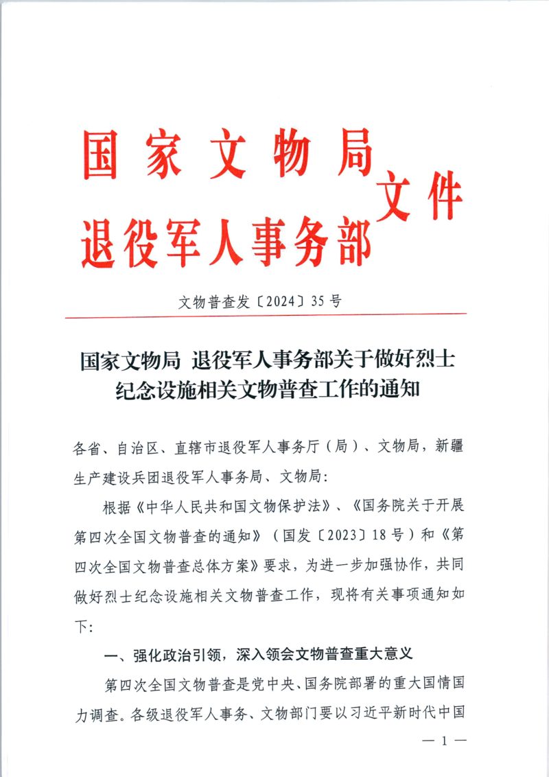 国家文物局 退役军人事务部《关于做好烈士纪念设施相关文物普查工作的通知》文物普查发〔2024〕35号第1页