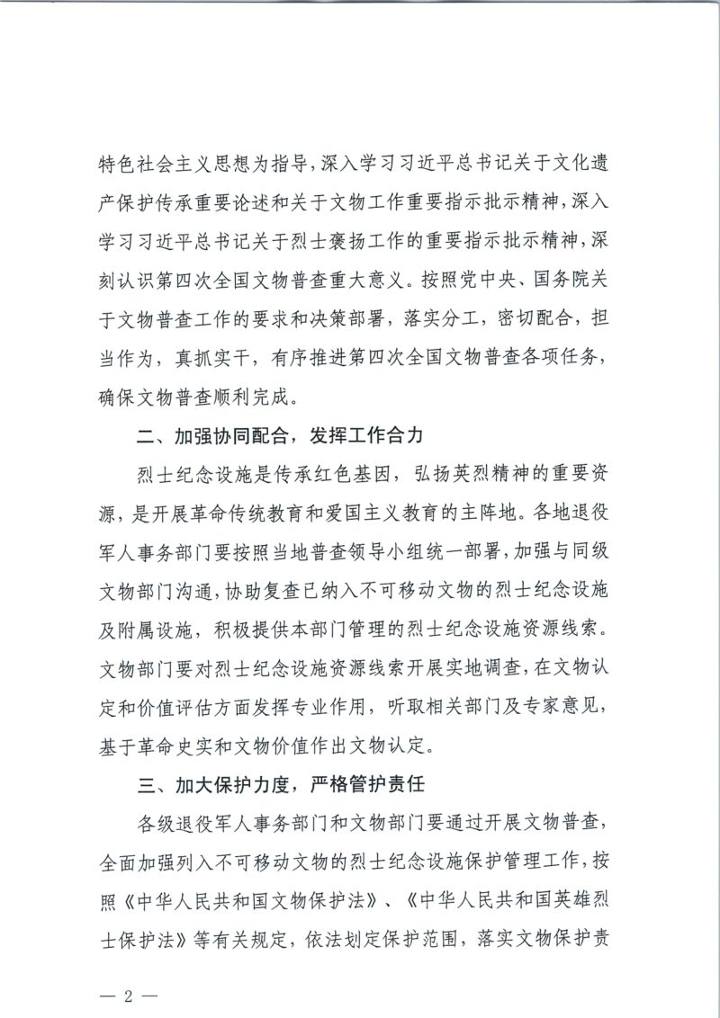 国家文物局 退役军人事务部《关于做好烈士纪念设施相关文物普查工作的通知》文物普查发〔2024〕35号第2页