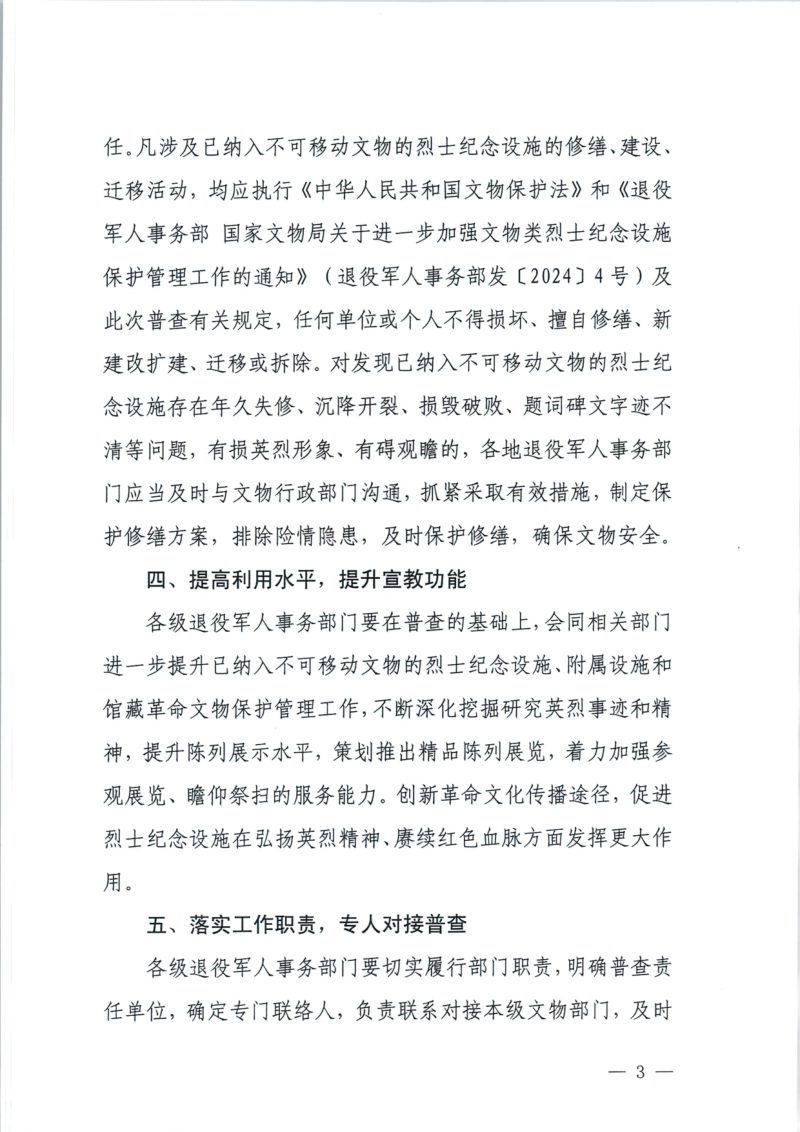 国家文物局 退役军人事务部《关于做好烈士纪念设施相关文物普查工作的通知》文物普查发〔2024〕35号第3页
