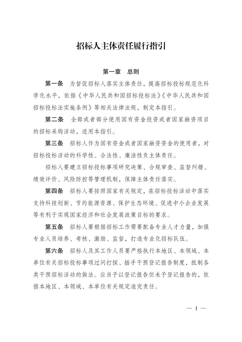 国家发展改革委《招标人主体责任履行指引》发改法规〔2025〕1358号第1页