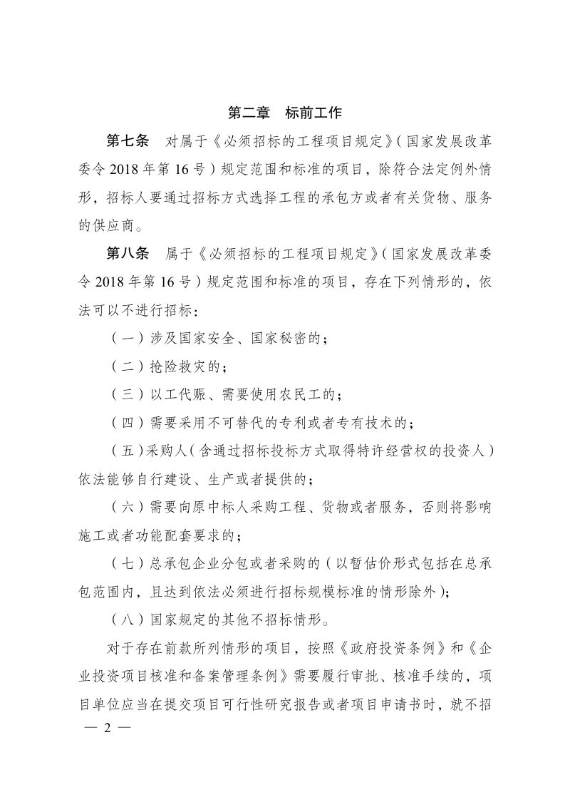 国家发展改革委《招标人主体责任履行指引》发改法规〔2025〕1358号第2页