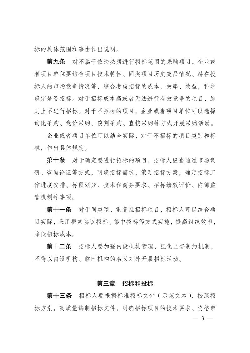 国家发展改革委《招标人主体责任履行指引》发改法规〔2025〕1358号第3页