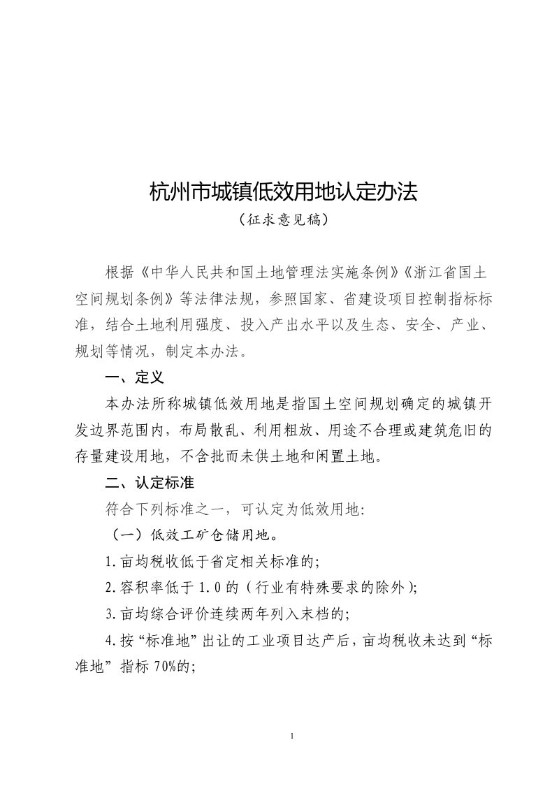 杭州市规划和自然资源局《杭州市城镇低效用地认定办法》（征求意见稿）第1页