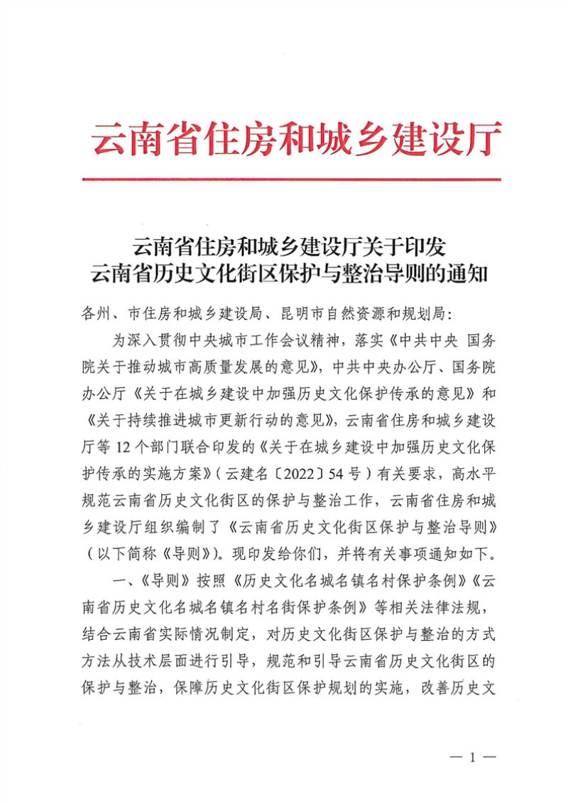 云南省历史文化街区保护与整治导则第1页