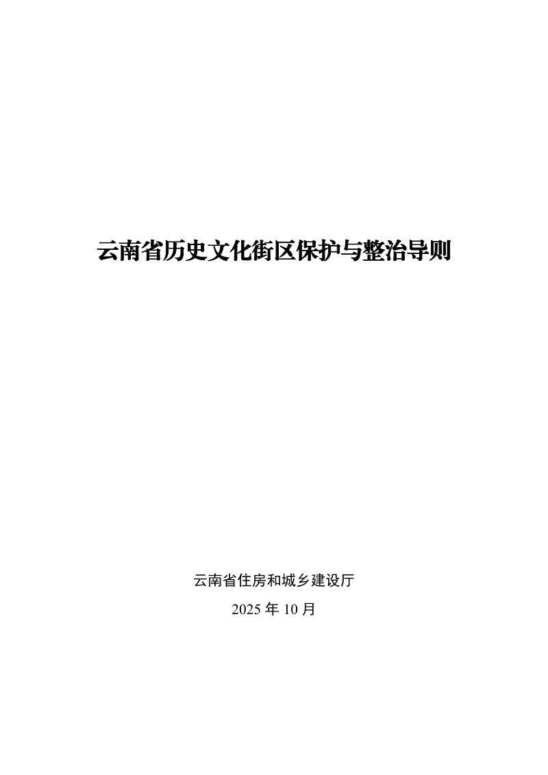 云南省历史文化街区保护与整治导则第3页