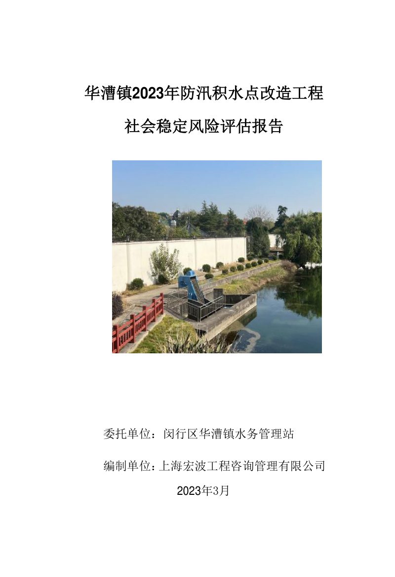 华漕镇2023年防汛积水点改造工程社会稳定风险评估报告第1页